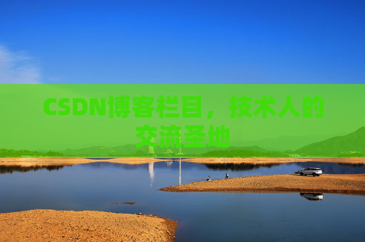 CSDN博客栏目，技术人的交流圣地